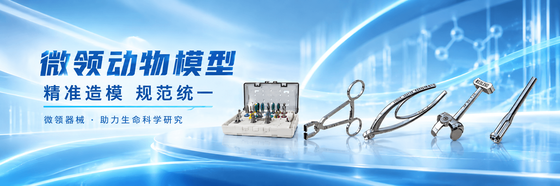 微领动物模型，精准造模、规范统一，微领器械助力生命科学研究